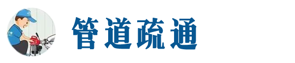 丰南本地管道疏通网